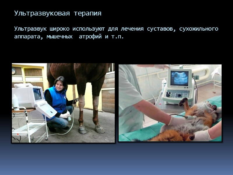 Ультразвуковая терапия  Ультразвук широко используют для лечения суставов, сухожильного аппарата, мышечных  атрофий